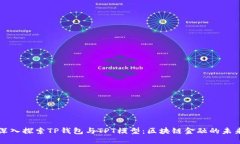 深入探索TP钱包与TPT模型：