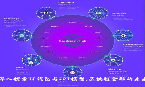 深入探索TP钱包与TPT模型：区块链金融的未来