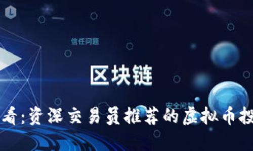 新手必看：资深交易员推荐的虚拟币投资指南