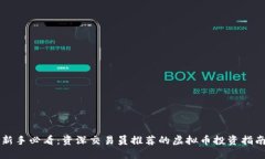 新手必看：资深交易员推