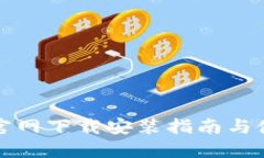 TP钱包官网下载安装指南与