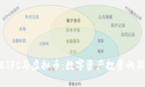 探索ETFs与虚拟币：数字资产投资的新机遇