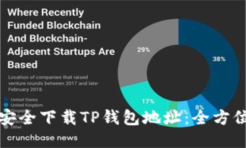 如何安全下载TP钱包地址：全方位指南