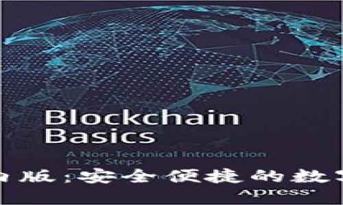 探秘TP钱包国内版：安全便捷的数字资产管理工具