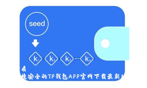 优质  
便捷安全的TP钱包APP官网下载最新版本