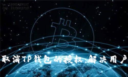 如何轻松取消TP钱包的授权：解决用户常见困惑
