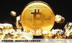 如何轻松取消TP钱包的授权