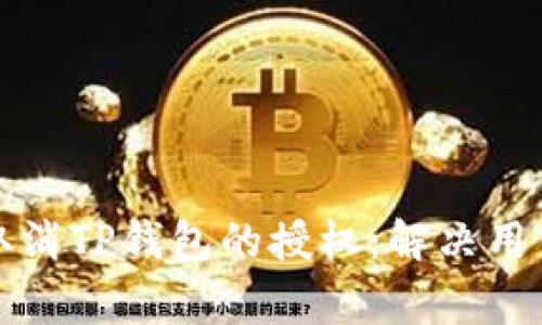 如何轻松取消TP钱包的授权：解决用户常见困惑