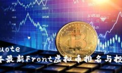 blockquote2023年最新Front虚拟