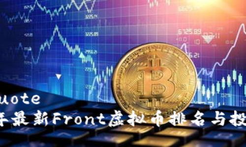blockquote
2023年最新Front虚拟币排名与投资指南