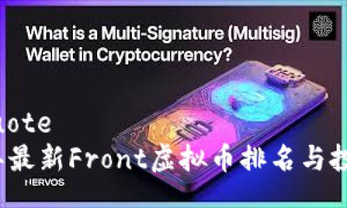 blockquote
2023年最新Front虚拟币排名与投资指南