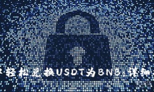 如何在TP钱包中轻松兑换USDT为BNB：详细指导与实用建议