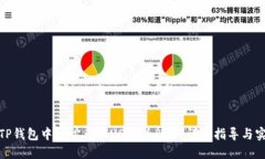 如何在TP钱包中轻松兑换