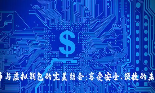  数字人民币与虚拟钱包的完美结合：享受安全、便捷的未来支付体验