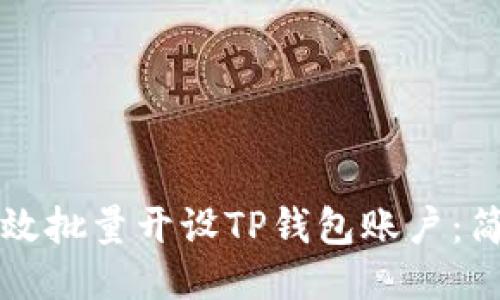 如何高效批量开设TP钱包账户：简易指南