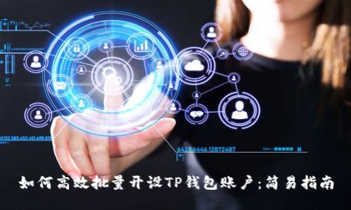 如何高效批量开设TP钱包账户：简易指南