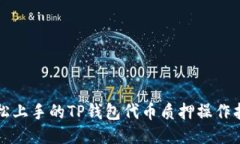 轻松上手的TP钱包代币质押