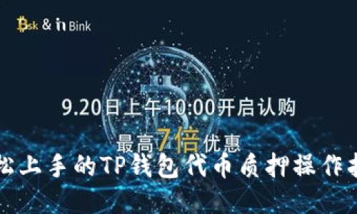 轻松上手的TP钱包代币质押操作指南