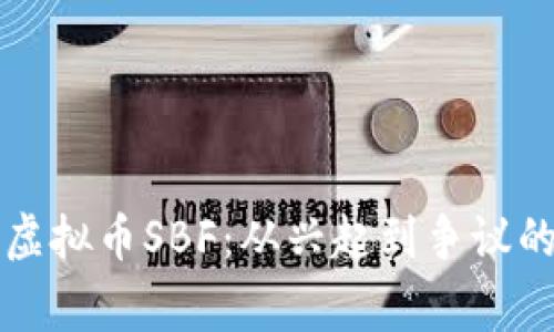 深入揭秘虚拟币SBF：从兴起到争议的背后故事