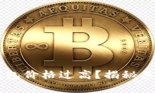 为何TP钱包价格过高？揭秘其背后原因