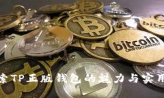 探索TP正版钱包的魅力与实