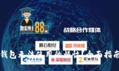 如何解决TP钱包无法使用的