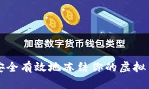 如何安全有效地冻结你的虚拟币账户