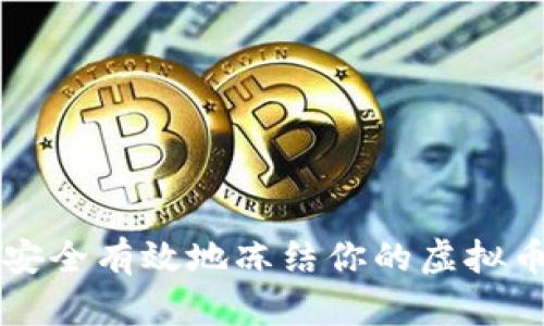 如何安全有效地冻结你的虚拟币账户