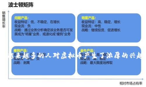 falcoin 虚拟币是一个备受关注的数字货币项目，其背后蕴藏着各类投资机会和潜在风险。随着区块链技术的崛起，越来越多的人对虚拟币产生了浓厚的兴趣，falcoin也因此进入了大众的视野。下面，我将为大家详细介绍falcoin及其相关内容，并探讨一些用户常见的问题。

揭秘Falcoin：未来的数字货币之星