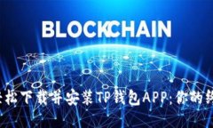  如何轻松下载并安装TP钱