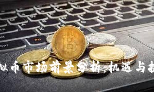 江苏虚拟币市场前景分析：机遇与挑战并存