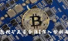 TP钱包挖矿是否合法？深入