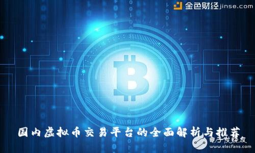 国内虚拟币交易平台的全面解析与推荐