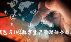 TP钱包与IM：数字资产管理