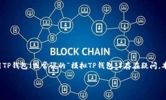 TP钱包的模拟使用：深入探