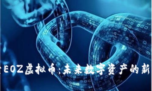 探索EOZ虚拟币：未来数字资产的新风口