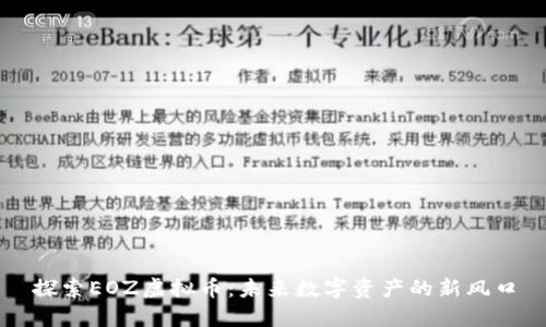 探索EOZ虚拟币：未来数字资产的新风口