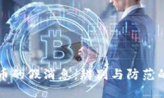 揭秘虚拟币的假消息：辨