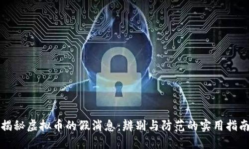 揭秘虚拟币的假消息：辨别与防范的实用指南