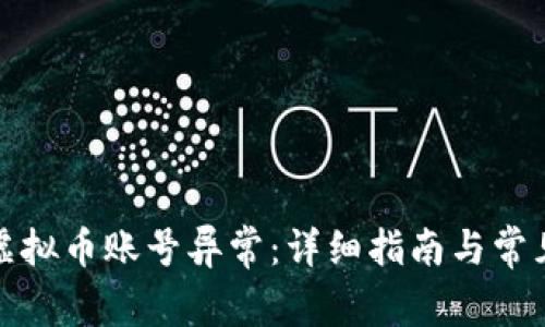 如何处理虚拟币账号异常：详细指南与常见问题解答