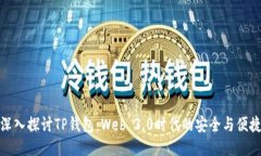 深入探讨TP钱包：Web 3.0时