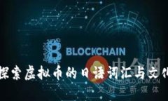 深入探索虚拟币的日语词