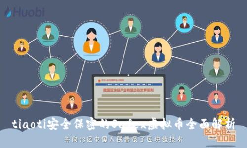 tiaoti安全保密的Safex虚拟币全面解析
