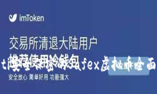 tiaoti安全保密的Safex虚拟币全面解析