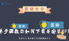 简单步骤教你如何下载并