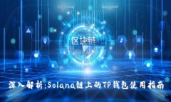 深入解析：Solana链上的T