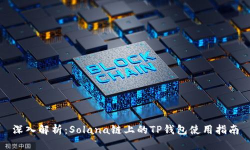 深入解析：Solana链上的TP钱包使用指南