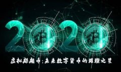 虚拟麒麟币：未来数字货