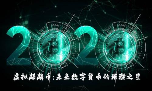 虚拟麒麟币：未来数字货币的璀璨之星