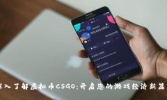深入了解虚拟币CSGO：开启